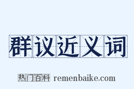 群议近义词是什么意思的图片